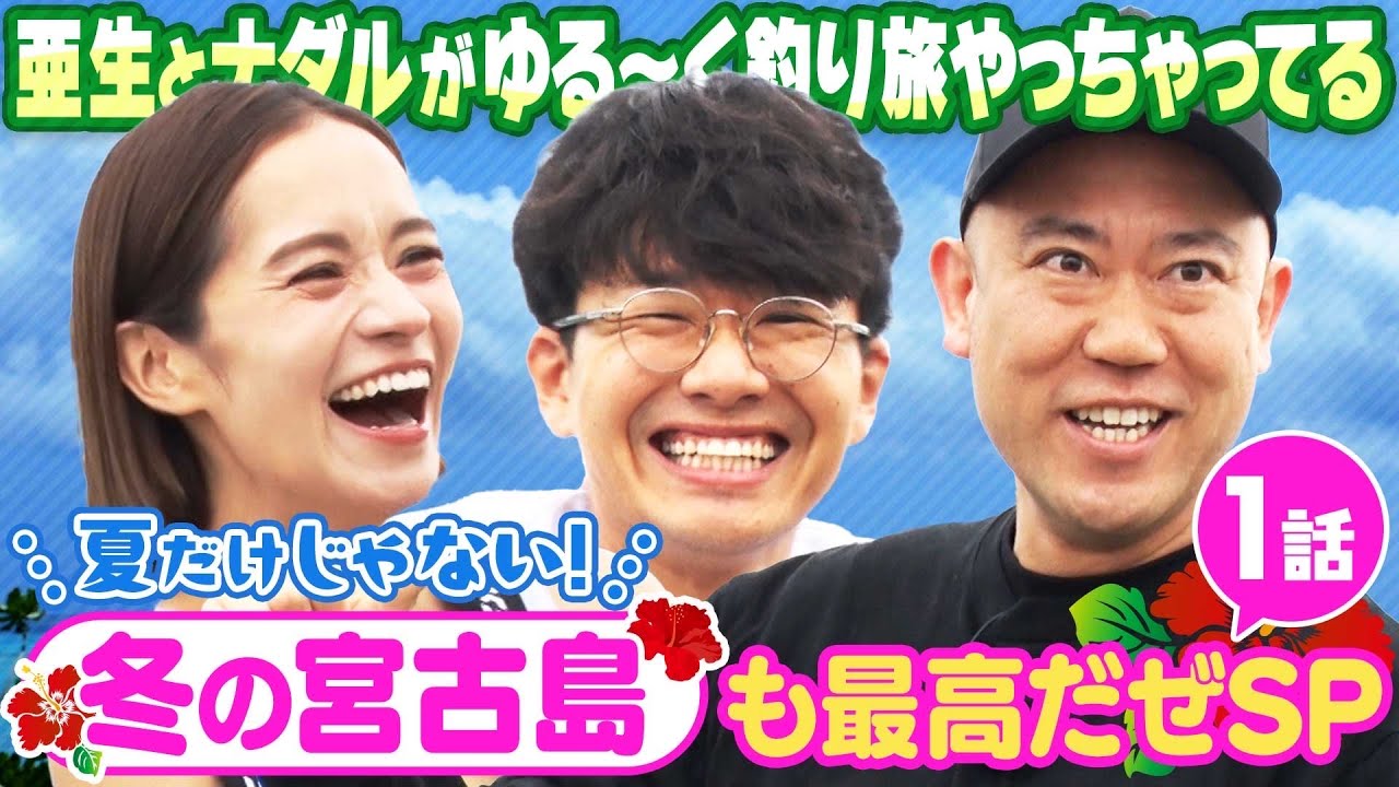 最強釣り美女と冬の宮古島で釣り旅！〔第1話〕