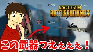 【PUBG】#5　またも補給物資ゲット！めちゃくちゃ強い武器をプレイ初日で使うとこうなるｗ　ぽこなか３人でドン勝を狙う！