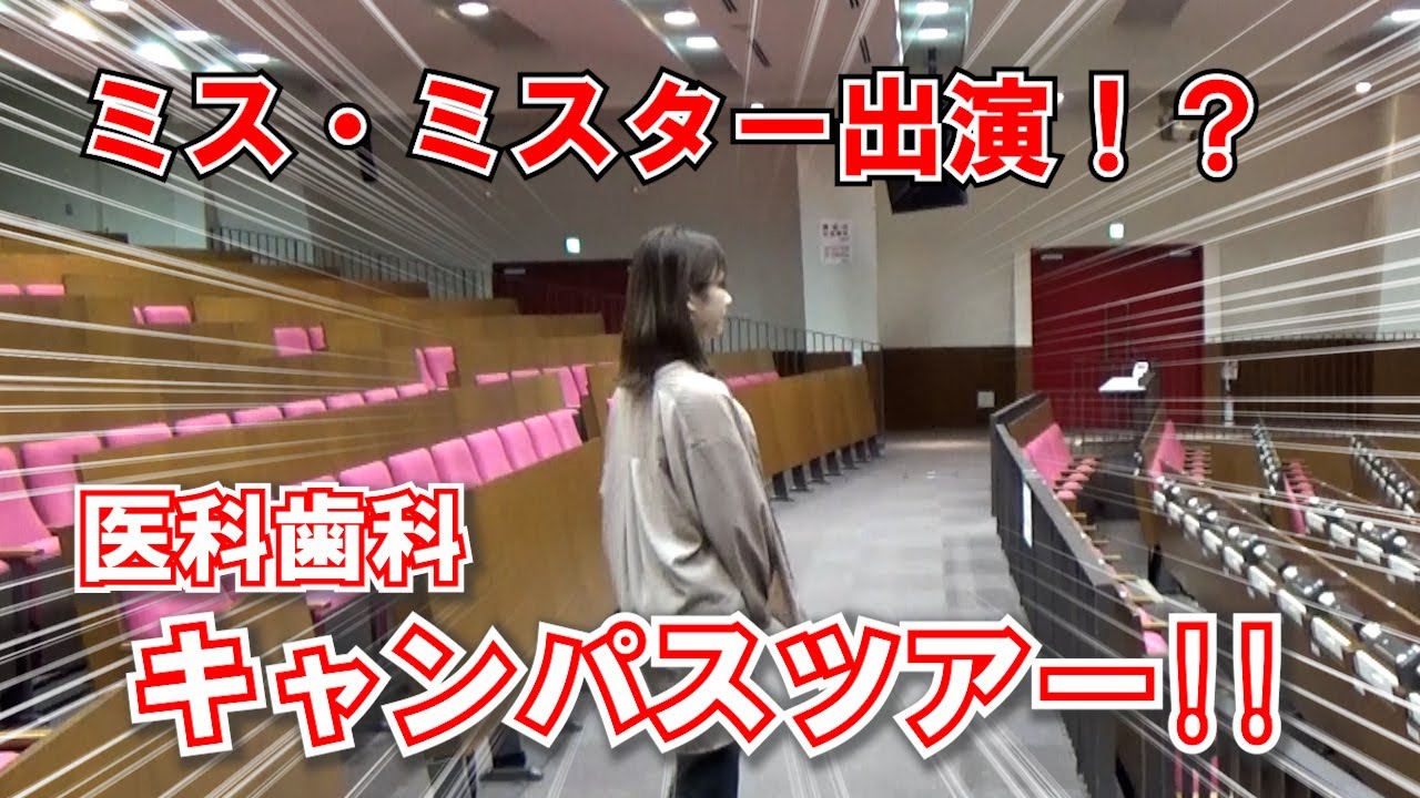 医科歯科 キャンパスツアー Youtube 医科歯科 キャンパスツアー Youtube