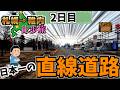 【長すぎ】日本一の直線道路を端から端まで歩く！！札幌→稚内368㎞徒歩旅Part.2【2日目】