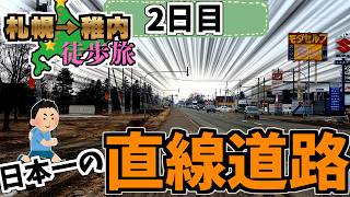【長すぎ】日本一の直線道路を端から端まで歩く！！札幌→稚内368㎞徒歩旅Part.2【2日目】