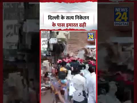 Delhi के सत्य निकेतन के पास इमारत ढही | #shorts #viral
