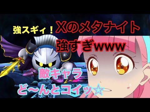 【スマブラX】【SSBB】X時代のメタナイト使ってみた結果for以上にやばかったwwwww