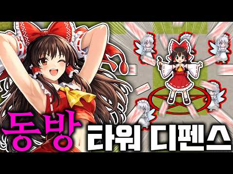 스팀 신작!! "동방 + 랜덤 타워 디펜스" 떴습니다 ㅋㅋㅋㅋ thumbnail