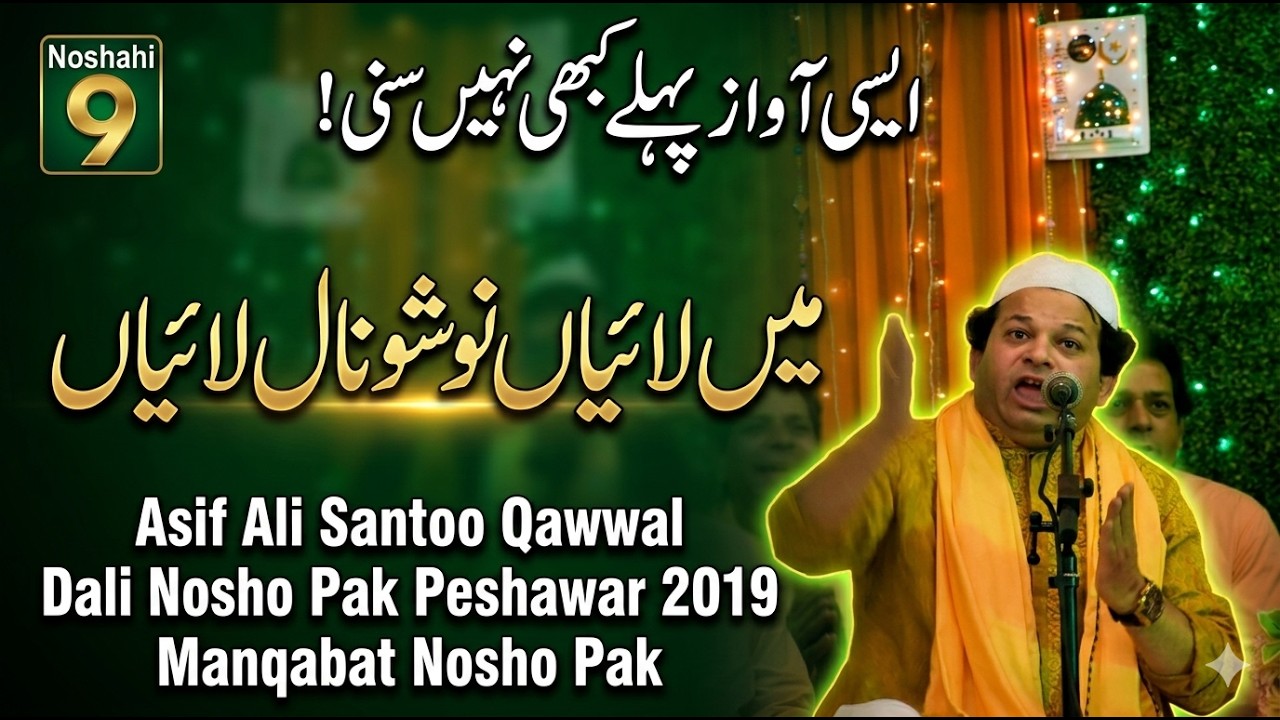 Ni Main Laiyan Nosho Naal Laiyan | asif ali santoo qawwal dali nosho pak 2019 manqabat nosho pak