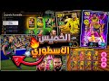رسميا جميع أحداث يوم الخميس موعد تحديث بيس 2026 لاعبين و هدايا مجاناااا EFootball 2025 رسميا جميع أحداث يوم الخميس موعد تحديث بيس 2026 لاعبين و هدايا مجاناااا EFootball 2025