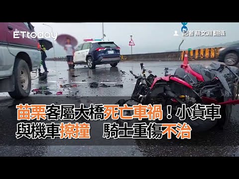 苗栗客屬大橋嚴重車禍！小貨車與機車擦撞　騎士重傷不治