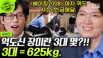 [#유퀴즈온더블럭] 장미란 자기님이 알려주는 데드리프트 자세🏋🏻‍♂️ 하루에 5만 kg 드는 성실함으로 얻은 금메달🥇