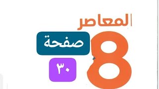 شرح المعاصر8صفحة٣٠ المعاصر7صفحة٦