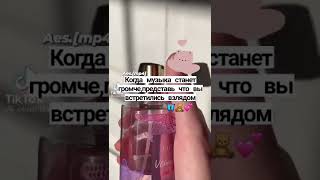 Когда музыка станет громче,представь что вы встретились взглядом✨💖🧺