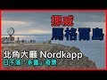 [挪威/馬格爾島] 日不落北角 Nordkapp !  歐洲最北角落，日不落永晝奇景