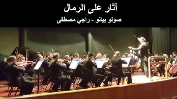 Thumbnail of Athar Ala el Rimal - Piano Playing - Raji Mostafa - اثار على الرمال - عزف صولو بيانو - راجي مصطفى