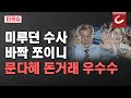 [더잇슈] 검찰이 파악한 문다혜 &#39;수상한 돈 거래&#39; 진실? 청와대 거주 수수께끼도 풀리나