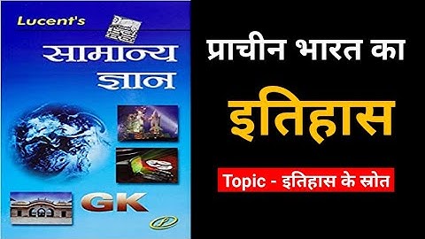 प्राचीन इतिहास UNIT 1|| इतिहास जानने के स्त्रोत || GS लगेगी आसान || LUCENT BOOK FULL COMPLETE COURSE