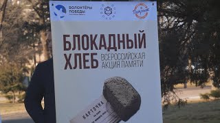 Всероссийская акция Блокадный хлеб