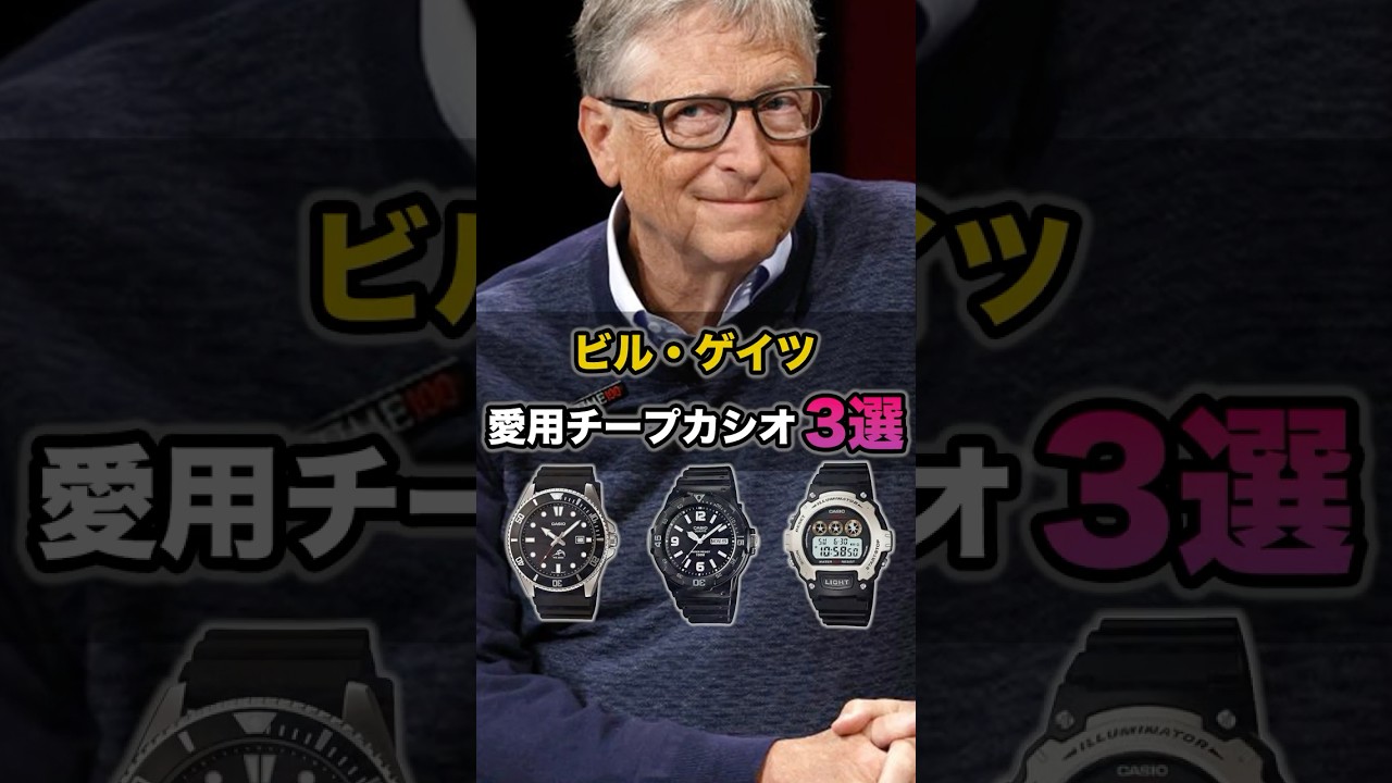ビル・ゲイツが愛用しているチープカシオ3選 #ビルゲイツ #腕時計 