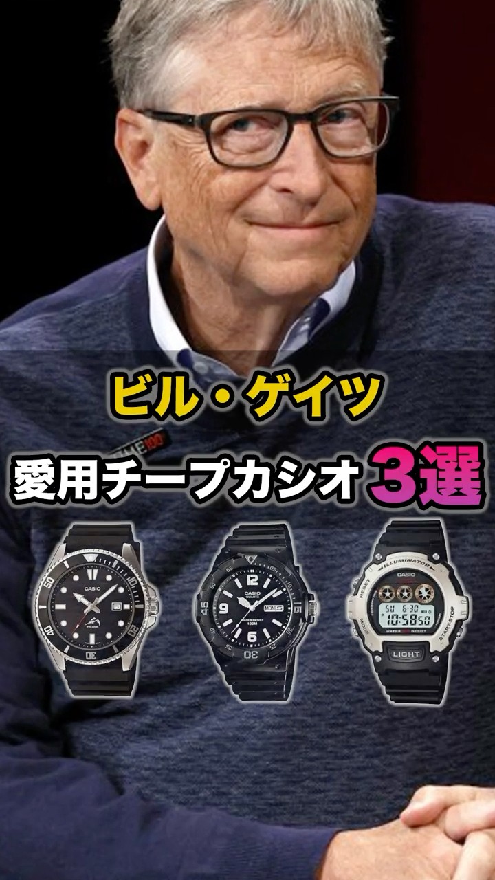 ビル・ゲイツが愛用しているチープカシオ3選 #ビルゲイツ #腕時計