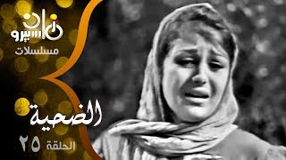 المسلسل النادر ״الضحية״ ׀ سميحة أيوب – نجمة إبراهيم – حمدي غيث – زيزي مصطفى ׀ الحلقة 25 من 27