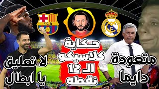 برشلونة صاحب الكعب العالى | ريال مدريد متعودة دايما