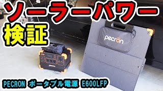 pecron ペクロン】 ポータブル電源のソーラーパネルは使い物になるか