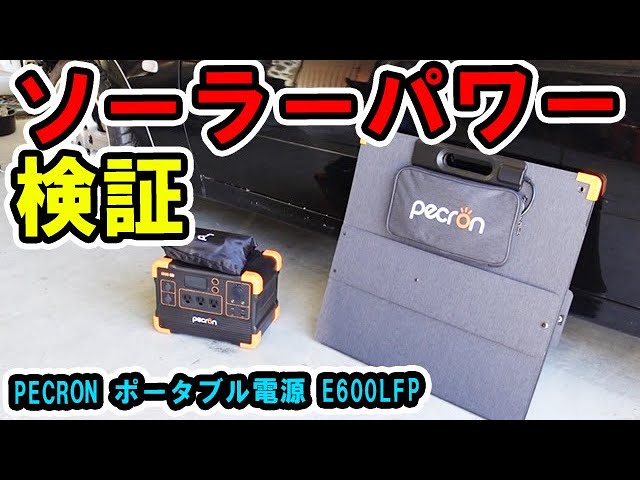 pecron ペクロン】 ポータブル電源のソーラーパネルは使い物になるか