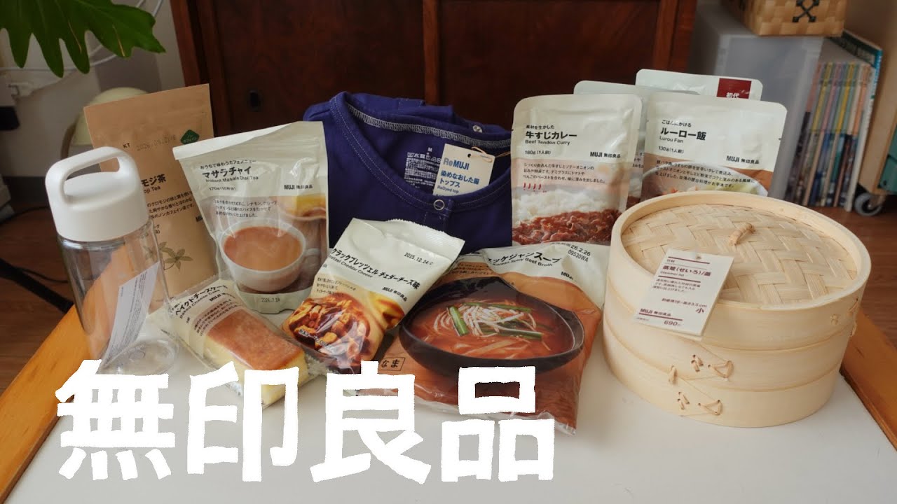 #無印良品 🫖購入品とおすすめたち