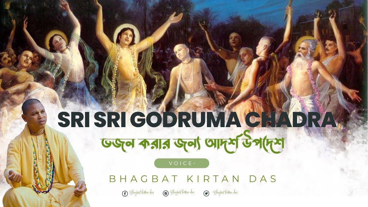 গোদ্রুম ভজন উপদেশ প্রণালী \\ কন্ঠে - ভাগবত কীর্তন দাস ব্রহ্মচারী #iskcon #vairalvideo #vajan #vairal