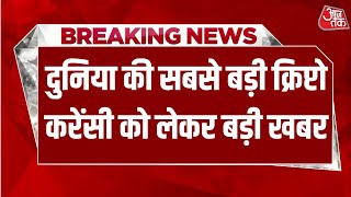 Breaking News:          | Crypto | Bitcoin | Aaj Tak