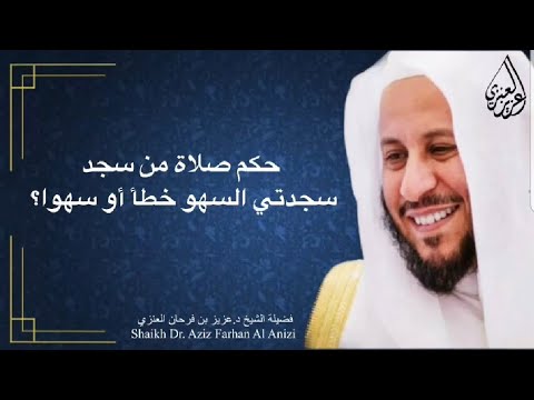 حكم صلاة من سجد سجدتي السهو خطأ أو سهوا عزيز فرحان العنزي