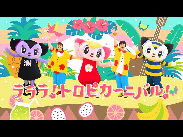 ラララ!トロピカーニバル!gaagaaS