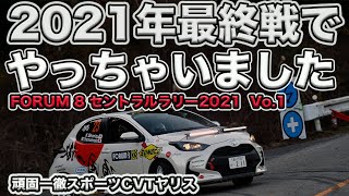 祝!! 今年の最終戦でやっちゃいました!!! フォーラムエイト セントラルラリー2021 前編 頑固一徹スポーツCVTヤリス