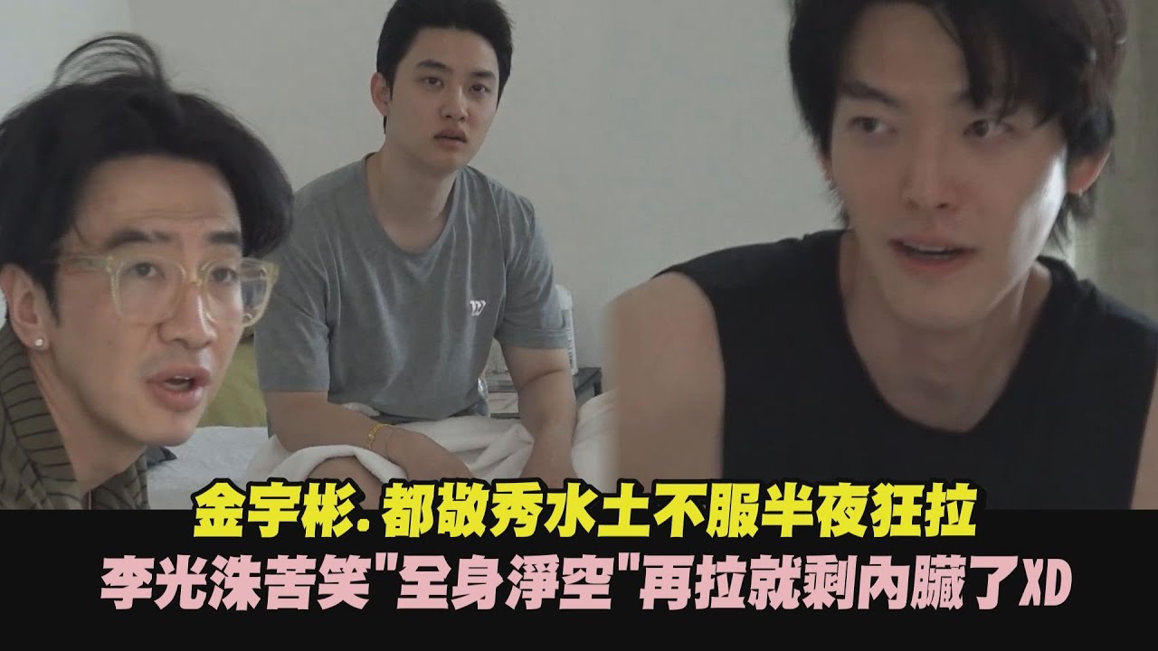 【種豆得豆2】金宇彬.都敬秀水土不服半夜狂拉 李光洙苦笑
