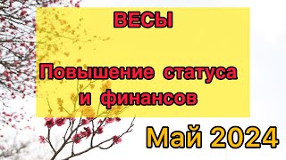 ВЕСЫ - ТАРО ПРОГНОЗ / ВЕСЫ МАЙ 2024 / ТАРО ПРОГНОЗ НА МАЙ 2024 #таро #весы #май #тарорасклад