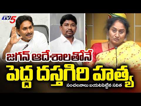 Minister Savithamma SENSATIONAL COMMENTS on Pedda Dastagiri Incident | YS Jagan | TV5 News - TV5NEWS