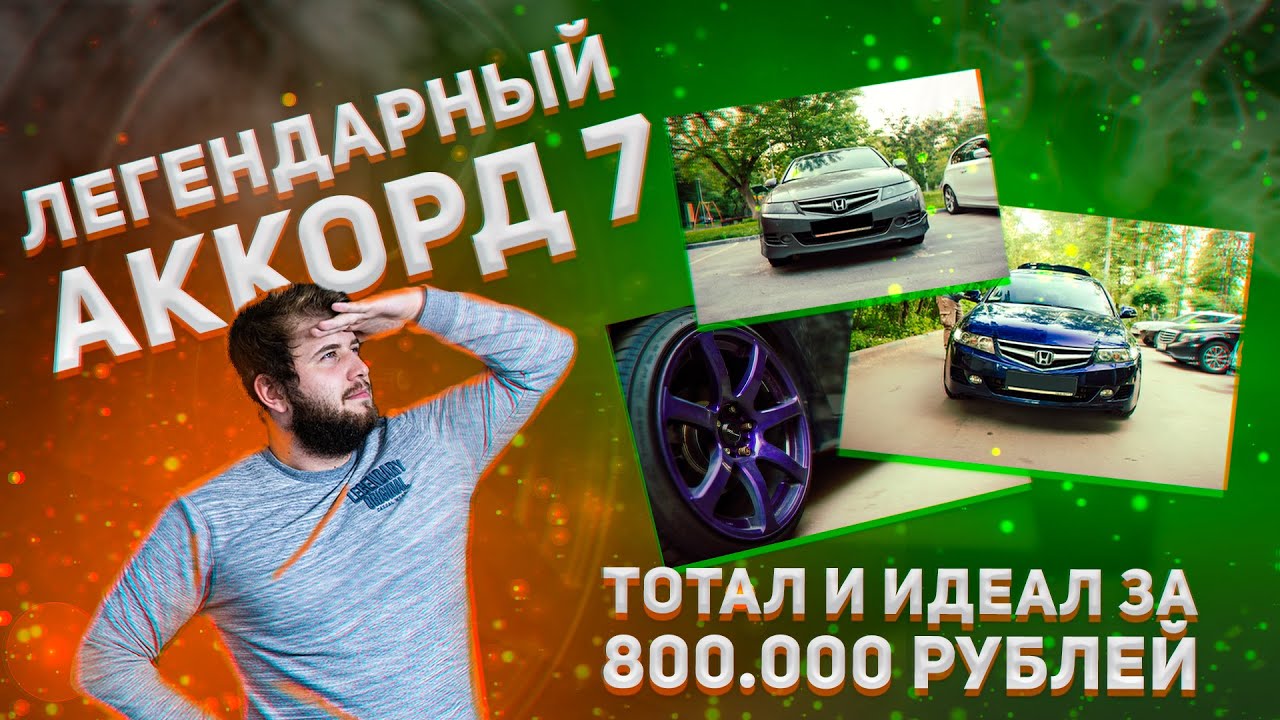 СЕДЬМОЙ АККОРД за 800000 РУБЛЕЙ // Идеал по цене ТОТАЛА // Автоподбор ...