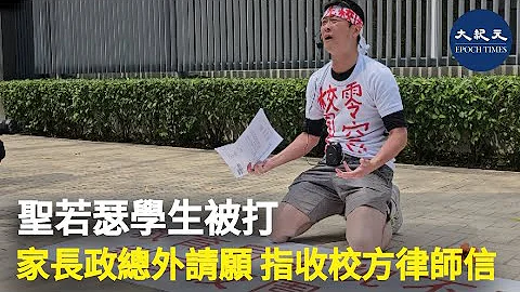 早前，聖若瑟書院發生暴力事件，其中受傷學生的家長今日（16日）要求與教育局局長蔡若蓮對話，投訴教育局包庇校方，沒有嚴正處理事件。| #紀元香港 #EpochNewsHK - 天天要聞