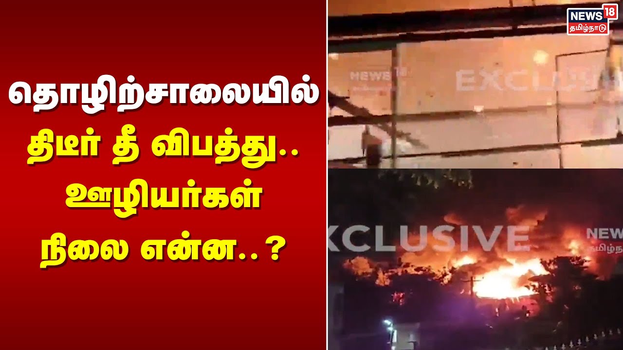 தொழிற்சாலையில் திடீர் தீ விபத்து.. ஊழியர்கள் நிலை என்ன..? | Fire Accident | Chengalpattu