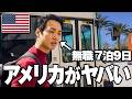 【2026年最新】無職でもアメリカ入国できる？7泊9日のリアルな費用と全記録 Day1