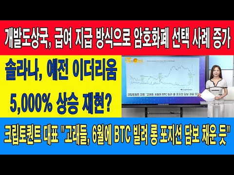 개발도상국, 급여 <strong>지급</strong> 방식으로 암호화폐 선택 사례 증가/솔라나, 예전 이더리움 5,000% <strong>상승</strong> 재현?