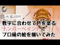初心者でもプロ級の仕上がり！？　数字に沿って色を塗る大人の油絵『ナンバーペイント』をやってみた！！
