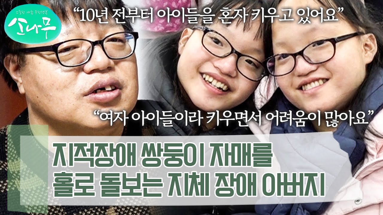 지체 장애에 당뇨까지.. 불편한 몸으로 지적장애 두 딸을 혼자 책임져야 하는 아버지 | 소나무