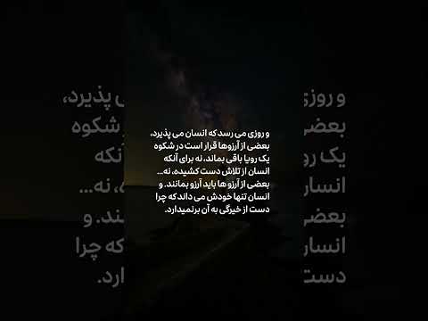 شکوه آرزوهای ناتمام