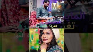 المايسترو ودحامد والغريدة تغريد العشرة  برانا وما برانا  شاهد الان   سمعها