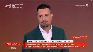 Συνελήφθησαν ο ανιψιός του ιδιοκτήτη κάμπινγκ που δολοφονήθηκε στη Φοινικούντα και ο επιχειρηματίας