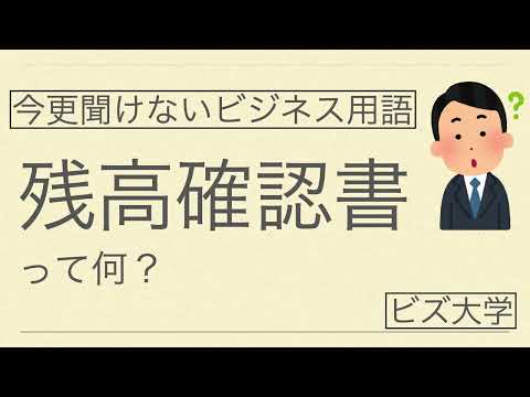 今更聞けないビジネス用語　残高確認書とは？