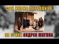 Сон Ивана Петровича (на стихи Андрея Шигина) | Музыка