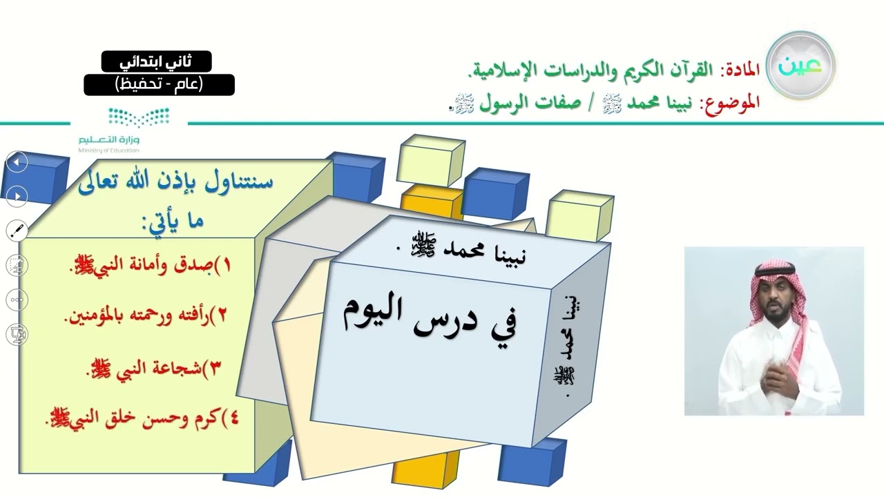 نبينا محمد صلى الله عليه وسلم/ صفات الرسول صلى الله عليه وسلم - القرآن الكريم والدراسات الإسلامية