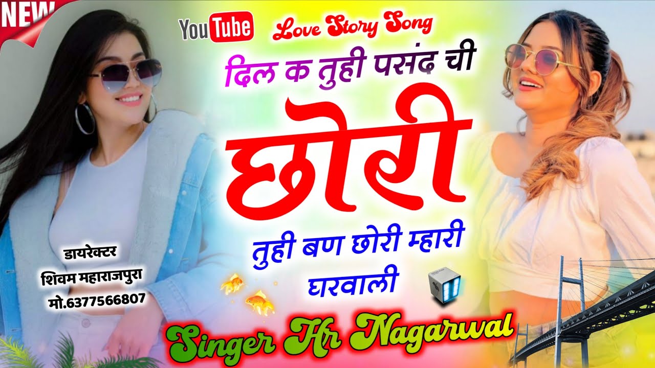 New Love Story Song | दिल क तुही पसंद ची छोरी तुही बन छोरी म्हारी घरवाली Song | Singer Hr Nagarwal 