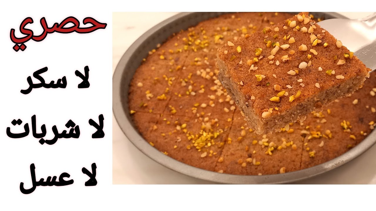 السميد مع التمر👌بسبوسه تمر بدون سكر لاشربات لاعسل حصري عل مطبخينو/بسبوسة التمر صحية/البسبوسه بالتمر