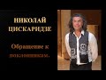 Николай Цискаридзе. Обращение к поклонникам.